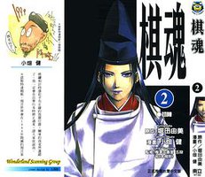 棋魂·2 (東立出版社 2003)