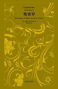 奥赛罗 (上海译文出版社 2012)