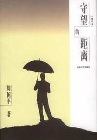 守望的距离 (北岳文艺出版社 2003)