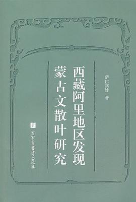 西藏阿里地区发现蒙古文散叶研究