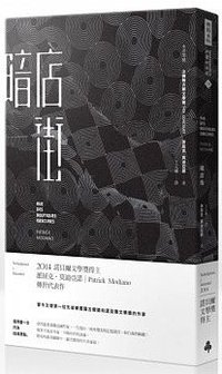 暗店街(諾貝爾文學獎修訂新版) (時報文化 2014)