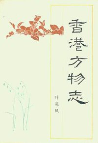 香港方物志 (生活·读书·新知三联书店 1985)