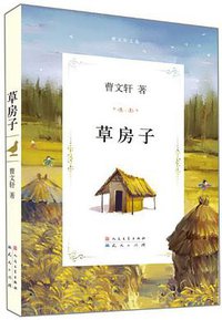 草房子 (天天出版社 2011)