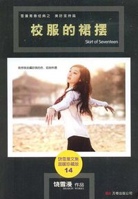 校服的裙摆 (万卷 2008)