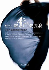跟云门去流浪 (文化艺术出版社 2010)