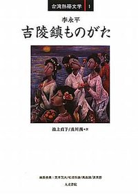 吉陵鎮ものがたり (人文書院 2010)