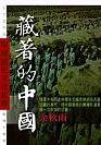 藏著的中國
