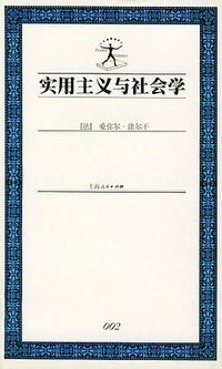 实用主义与社会学 (上海人民出版社 2000)