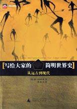 写给大家的简明世界史：从远古到现代 (广西师范大学出版社 2003)