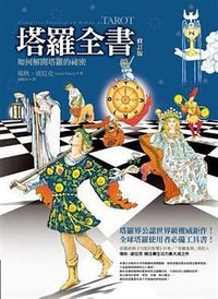 塔羅全書 (修訂版) (商周文化 2012)