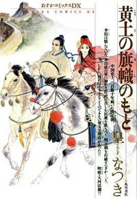 黄土の旗幟のもと (角川書店 1996)