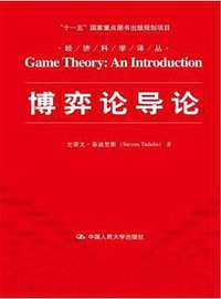 博弈论导论 (中国人民大学出版社 2015)