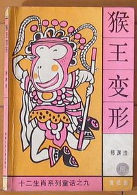 猴王变形 (湖南少年儿童出版社 1992)