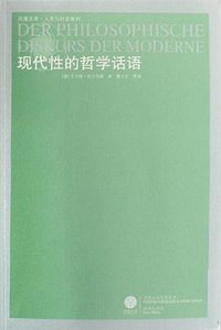现代性的哲学话语 (译林出版社 2008)