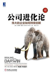 公司进化论 (机械工业出版社 2014)