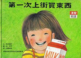 第一次上街买东西