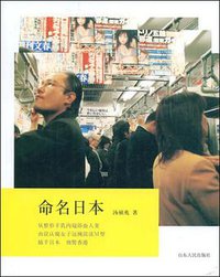 命名日本 (山东人民出版社 2009)