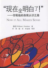 现在全明白了!-你我他的自我认识之路 (中国轻工业出版社 2009)