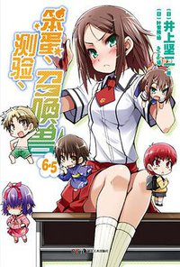 笨蛋、测验、召唤兽 6.5 (湖南美术出版社 2012)