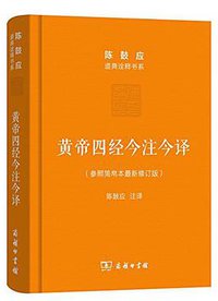 黄帝四经今注今译 (商务印书馆 2016)