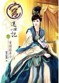 宮·迷心記1·重闈霜華冷 (小說頻道 2011)