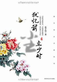 犹忆前尘立少时 (陕西师范大学出版社 2011)