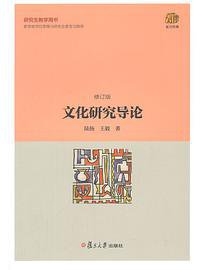 文化研究导论（修订版） (复旦大学出版社 2015)