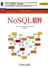 NoSQL精粹 (机械工业出版社 2013)