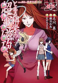 とある魔術の禁書目録外伝 とある科学の超電磁砲 5 (アスキー・メディアワークス 2010)