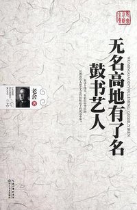 无名高地有了名-鼓书艺人 (长江文艺出版社 2012)