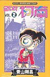 名偵探柯南2 (青文出版社有限公司 1995)