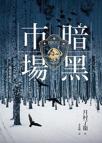 機龍警察: 暗黑市場 (獨步文化 2017)