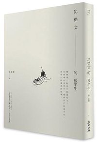 沈從文的後半生 (麥田 2015)