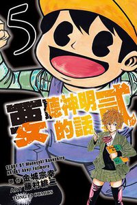 要聽神明的話貳 05 (東立出版社 2014)