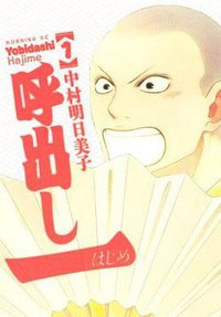 呼出し一 1 (講談社 2010)