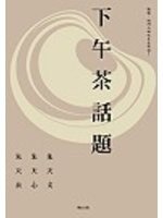 下午茶話題 (麥田 2000)