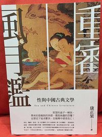 重審風月鑒 (釀出版(秀威資訊) 2016)