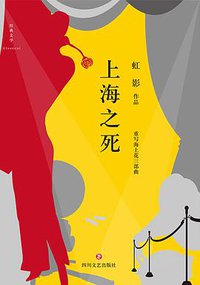 上海之死 (四川文艺出版社 2016)