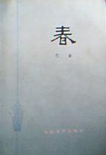 春 (人民文学出版社 1982)