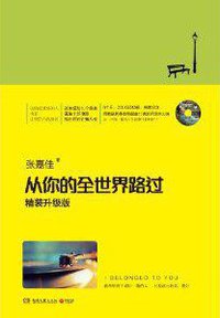 从你的全世界路过 (湖南文艺出版社 2014)