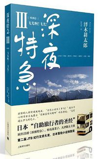 深夜特急3 (上海译文出版社 2013)