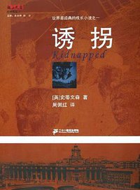诱拐 (二十一世纪出版社 2005)