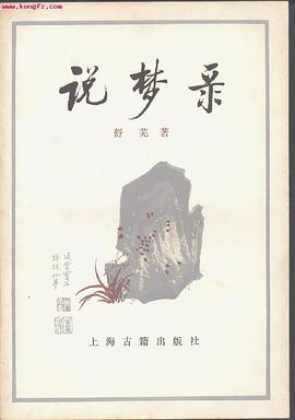 说梦录