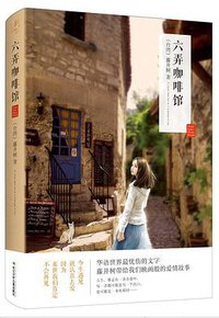 六弄咖啡馆 (长江少年儿童出版社 2014)