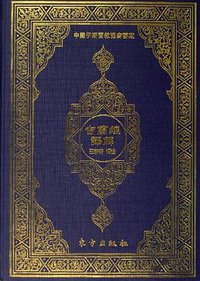 古兰经译解 (东方出版社 2006)