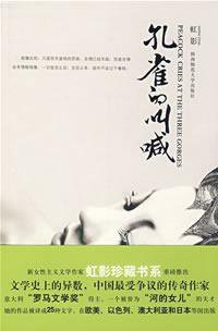 孔雀的叫喊 (陕西师范大学出版社 2009)