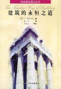 建筑的永恒之道 (知识产权出版社 2004)