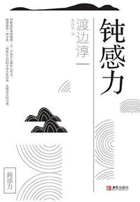 钝感力 (青岛出版社 2018)