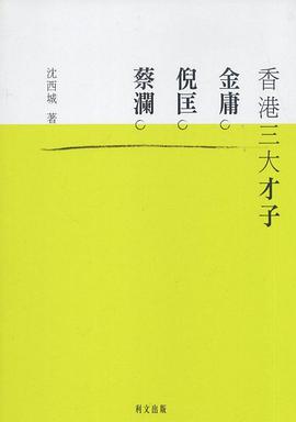 香港三大才子︰金庸、倪匡、蔡瀾