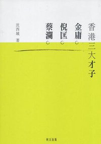 香港三大才子︰金庸、倪匡、蔡瀾